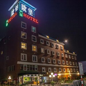 Motel European Castle歐堡商務汽車旅館有限公司 Xinying Exterior photo