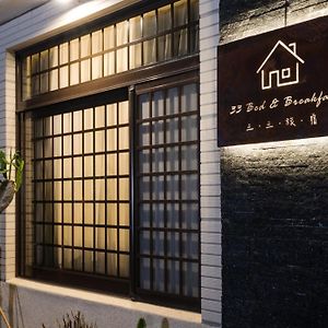 Ferienwohnung 三三旅宿33 Bed & Breakfast Lukang Exterior photo