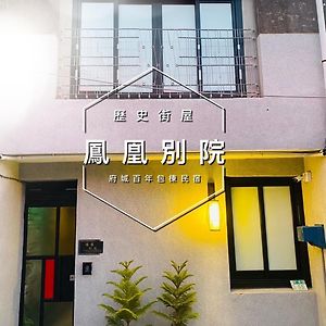 Ferienwohnung 捉 鳳凰 百年 老 宅 a 館 鳳凰 別院 Tainan Exterior photo