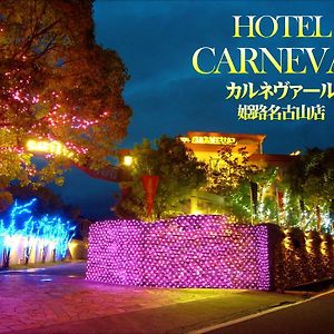 Hotel hoter carnevar a 塾 hoter grup (Adults Only) Himeji Exterior photo