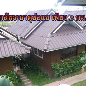 Hotel ร่มไม้สายธาร Phrae Exterior photo