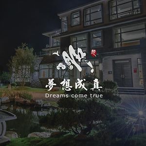 Dreams Come True B&B Sanxing Township Exterior photo
